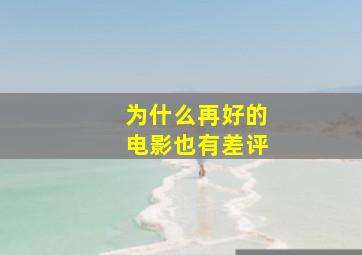 为什么再好的电影也有差评