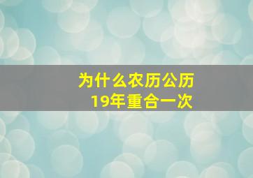 为什么农历公历19年重合一次