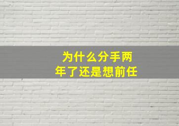 为什么分手两年了还是想前任