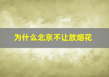 为什么北京不让放烟花