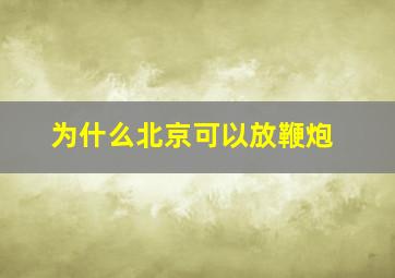 为什么北京可以放鞭炮