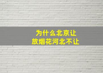 为什么北京让放烟花河北不让