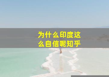 为什么印度这么自信呢知乎