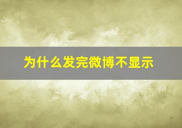 为什么发完微博不显示