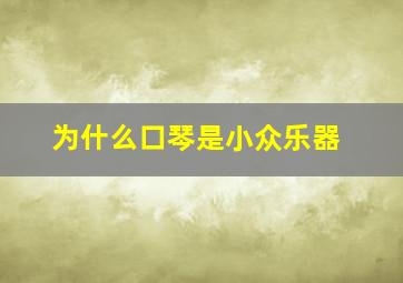 为什么口琴是小众乐器