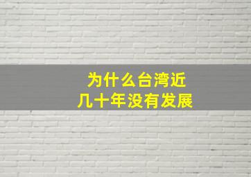 为什么台湾近几十年没有发展