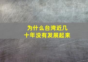 为什么台湾近几十年没有发展起来