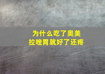 为什么吃了奥美拉唑胃就好了还疼