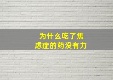 为什么吃了焦虑症的药没有力