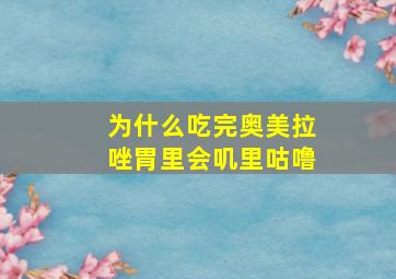 为什么吃完奥美拉唑胃里会叽里咕噜