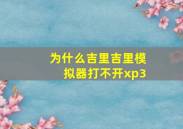 为什么吉里吉里模拟器打不开xp3