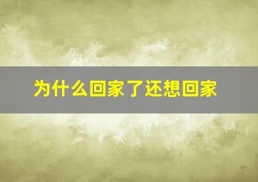 为什么回家了还想回家