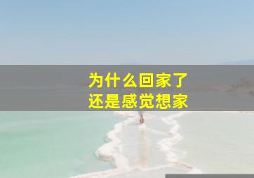 为什么回家了还是感觉想家