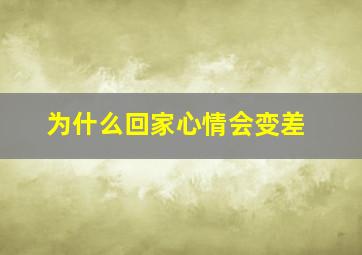 为什么回家心情会变差