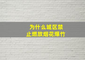 为什么城区禁止燃放烟花爆竹