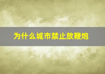 为什么城市禁止放鞭炮