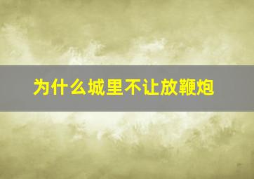 为什么城里不让放鞭炮