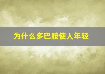 为什么多巴胺使人年轻