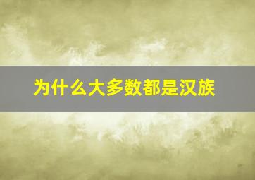 为什么大多数都是汉族