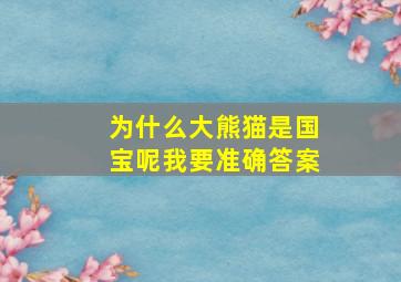 为什么大熊猫是国宝呢我要准确答案