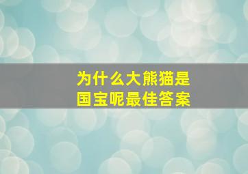 为什么大熊猫是国宝呢最佳答案