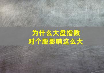 为什么大盘指数对个股影响这么大