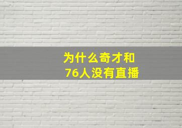 为什么奇才和76人没有直播