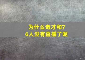 为什么奇才和76人没有直播了呢