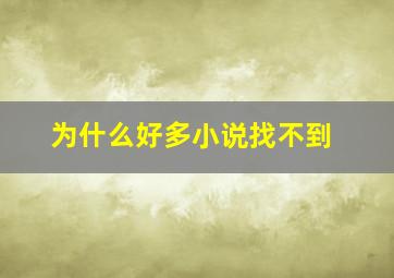 为什么好多小说找不到