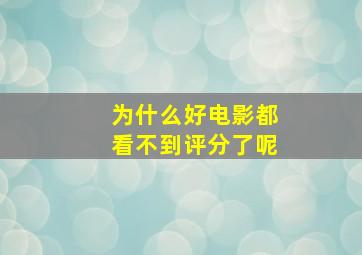 为什么好电影都看不到评分了呢