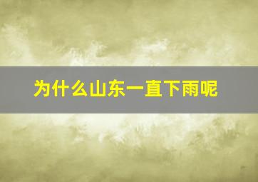 为什么山东一直下雨呢