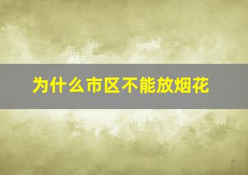 为什么市区不能放烟花