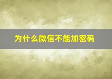 为什么微信不能加密码