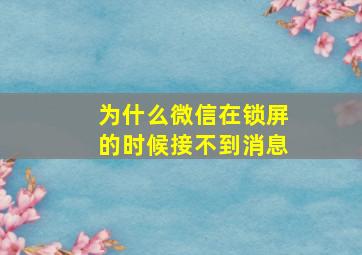 为什么微信在锁屏的时候接不到消息