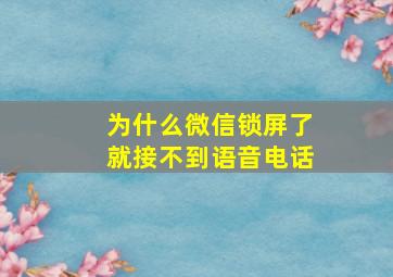 为什么微信锁屏了就接不到语音电话