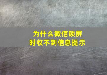 为什么微信锁屏时收不到信息提示