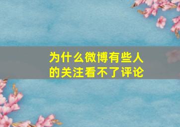 为什么微博有些人的关注看不了评论