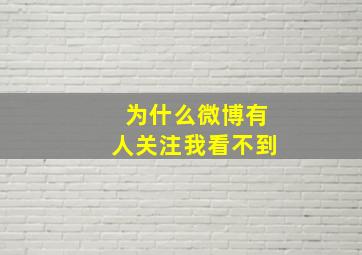 为什么微博有人关注我看不到