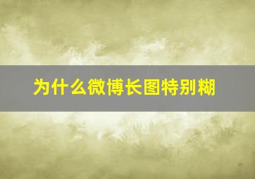 为什么微博长图特别糊