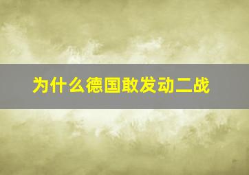 为什么德国敢发动二战