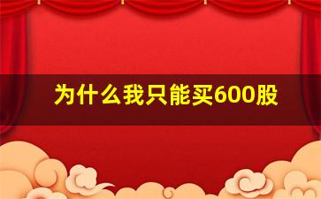 为什么我只能买600股