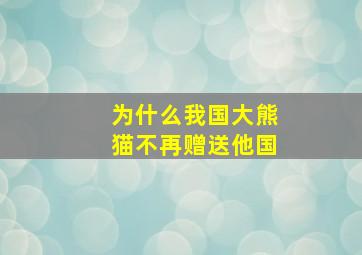 为什么我国大熊猫不再赠送他国