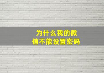 为什么我的微信不能设置密码