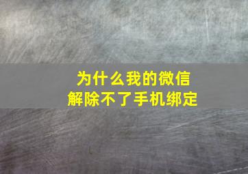 为什么我的微信解除不了手机绑定