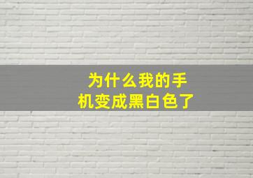 为什么我的手机变成黑白色了