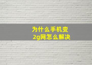 为什么手机变2g网怎么解决