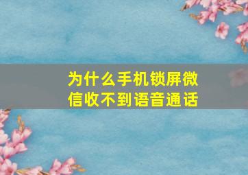 为什么手机锁屏微信收不到语音通话