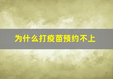 为什么打疫苗预约不上