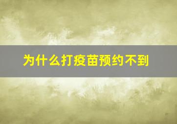 为什么打疫苗预约不到