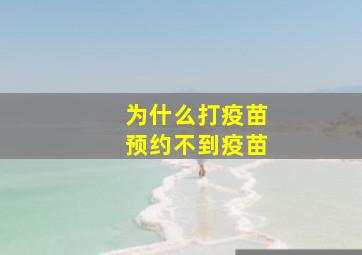 为什么打疫苗预约不到疫苗